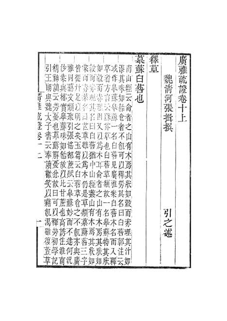 [下载][广雅疏证]卷_十_畿辅丛书_王灏张辑王氏谦德堂定州.pdf