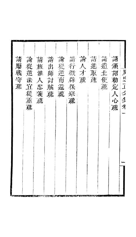 [下载][史忠正公集]卷_一至卷_四_畿辅丛书_王灏史可法王氏谦德堂定州.pdf