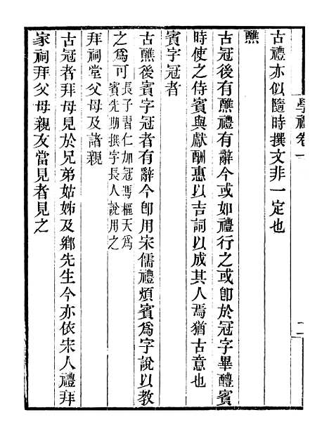 [下载][学礼]卷_一至卷_五学射录卷_一至卷_二_畿辅丛书_王灏王氏谦德堂定州.pdf