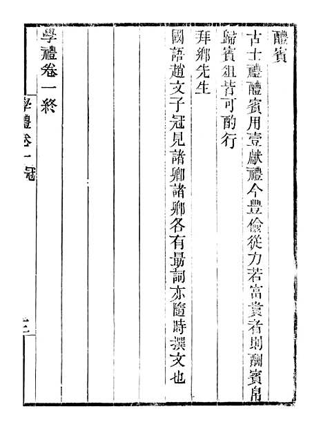 [下载][学礼]卷_一至卷_五学射录卷_一至卷_二_畿辅丛书_王灏王氏谦德堂定州.pdf