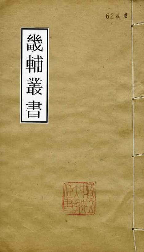 [下载][世本]卷_上至卷_下_畿辅丛书_王灏雷学淇王氏谦德堂定州.pdf