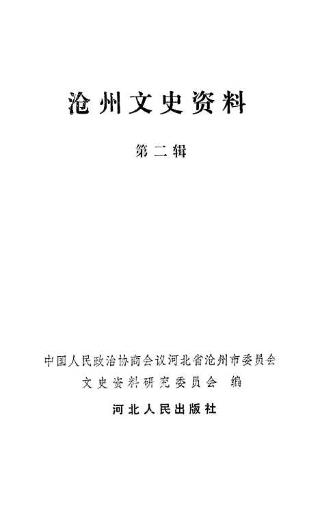 [下载][沧州文史资料]第二辑_河北省沧州市文史资料研究石家庄.pdf