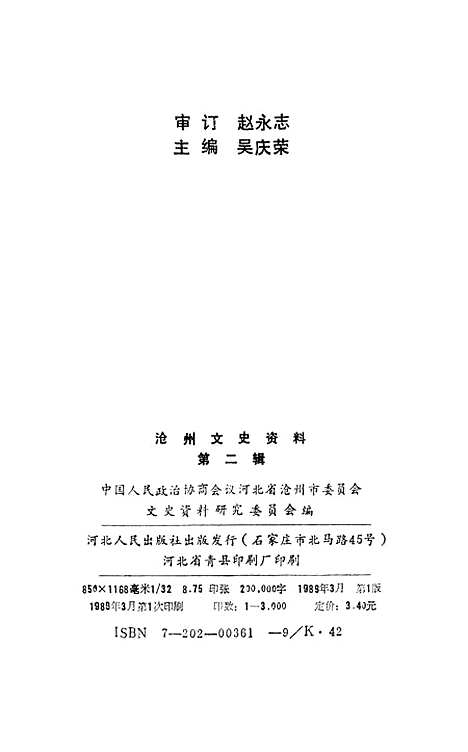 [下载][沧州文史资料]第二辑_河北省沧州市文史资料研究石家庄.pdf