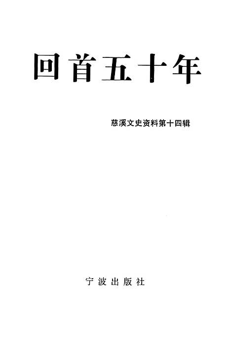 [下载][慈溪文史资料]第十四辑_唐廷文宁波宁波.pdf