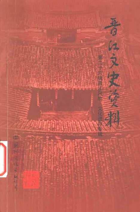 [下载][晋江文史资料]第二十六辑_陈仲初国际文化出版.pdf