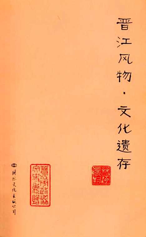 [下载][晋江文史资料]第二十六辑_陈仲初国际文化出版.pdf