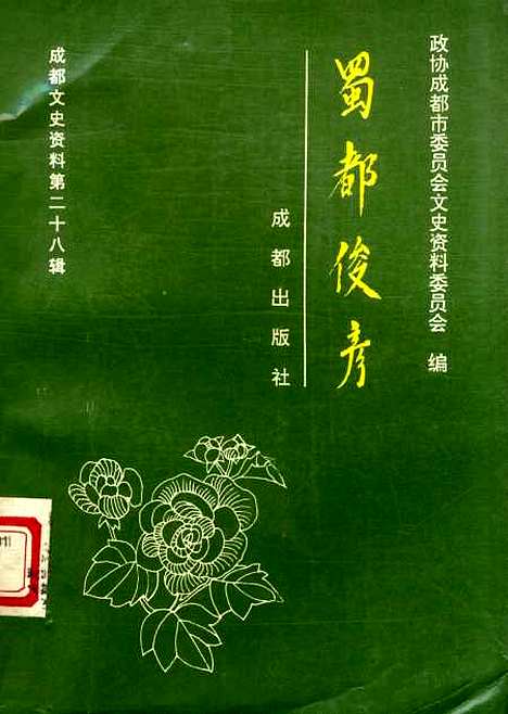 [下载][成都文史资料]第二十八辑_成都市文史资料.pdf