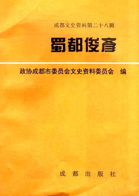 [下载][成都文史资料]第二十八辑_成都市文史资料.pdf