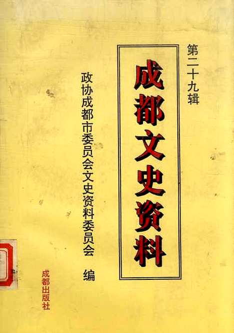 [下载][成都文史资料]第二十九辑_成都市文史资料.pdf