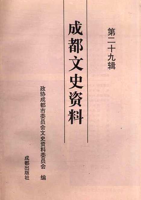 [下载][成都文史资料]第二十九辑_成都市文史资料.pdf