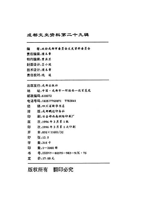 [下载][成都文史资料]第二十九辑_成都市文史资料.pdf