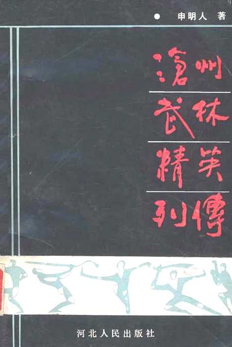 [下载][沧州文史资料]第三集_沧州市文史资料研究石家庄.pdf