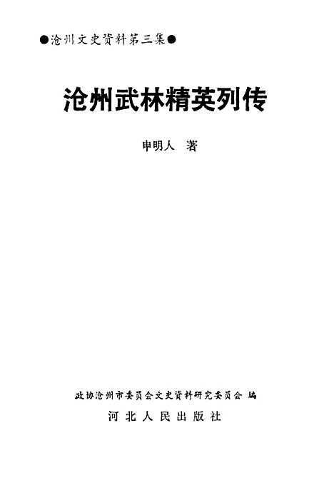 [下载][沧州文史资料]第三集_沧州市文史资料研究石家庄.pdf