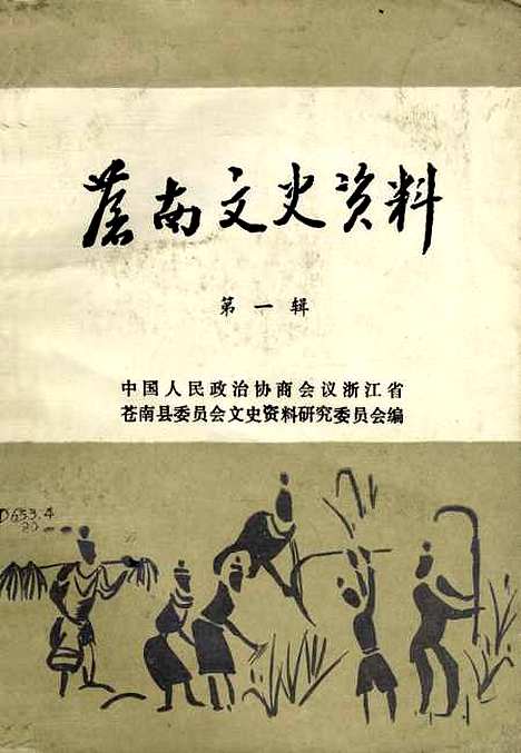 [下载][苍南文史资料]第一辑_浙江省苍南县文史资料研究.pdf