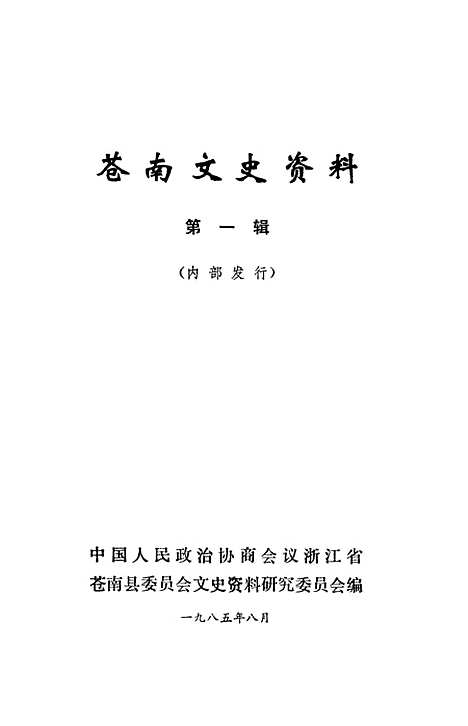 [下载][苍南文史资料]第一辑_浙江省苍南县文史资料研究.pdf