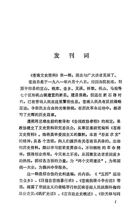 [下载][苍南文史资料]第一辑_浙江省苍南县文史资料研究.pdf