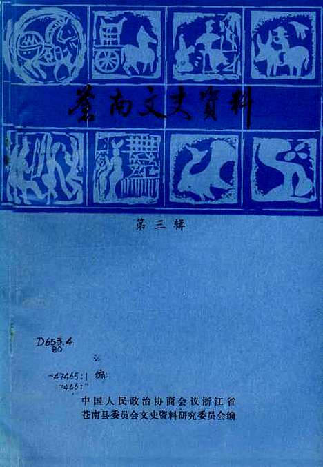 [下载][苍南文史资料]第三辑_浙江省苍南县文史资料研究.pdf