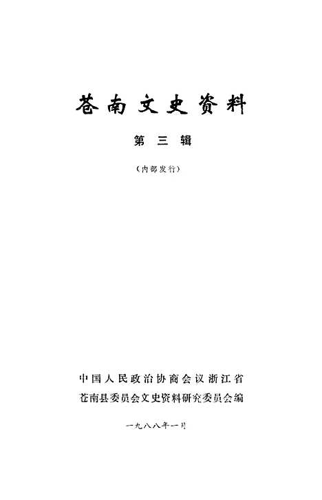 [下载][苍南文史资料]第三辑_浙江省苍南县文史资料研究.pdf