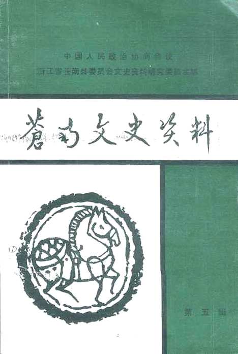 [下载][苍南文史资料]第五辑_浙江省苍南县文史资料研究.pdf