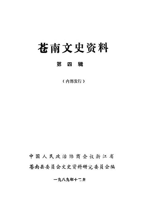 [下载][苍南文史资料]第五辑_浙江省苍南县文史资料研究.pdf