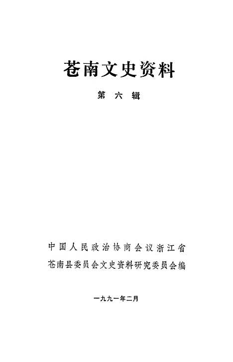 [下载][苍南文史资料]第六辑_浙江省苍南县文史资料研究.pdf