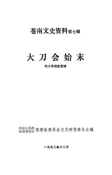 [下载][苍南文史资料]第七辑_浙江省苍南县文史资料研究.pdf