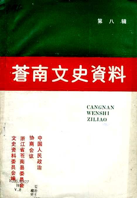 [下载][苍南文史资料]第八辑_浙江省苍南县文史资料研究.pdf