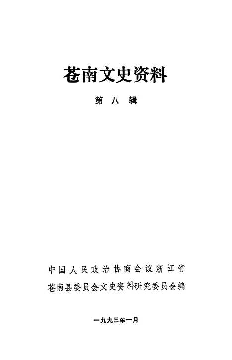 [下载][苍南文史资料]第八辑_浙江省苍南县文史资料研究.pdf