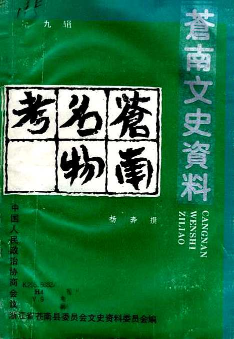 [下载][苍南文史资料]第九辑_浙江省苍南县文史资料研究.pdf