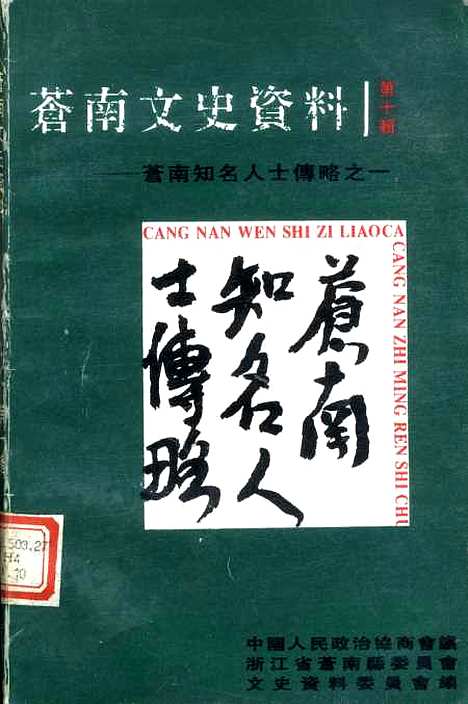 [下载][苍南文史资料]第十辑_浙江省苍南县文史资料研究.pdf