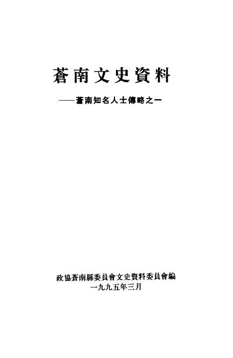 [下载][苍南文史资料]第十辑_浙江省苍南县文史资料研究.pdf