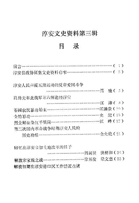 [下载][淳安文史资料]第三辑_淳安县文史资料组.pdf