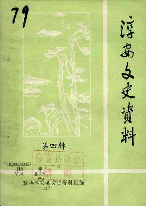 [下载][淳安文史资料]第四辑_淳安县文史资料组.pdf