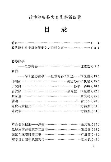 [下载][淳安文史资料]第四辑_淳安县文史资料组.pdf