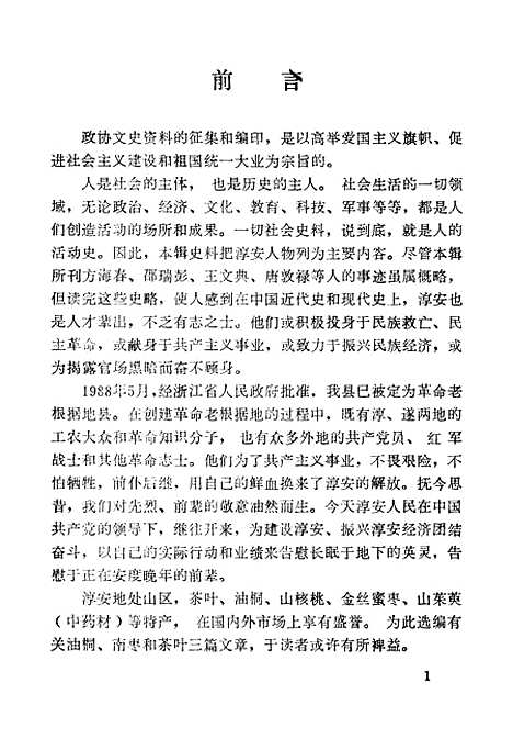 [下载][淳安文史资料]第四辑_淳安县文史资料组.pdf