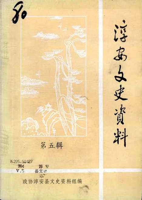 [下载][淳安文史资料]第五辑_淳安县文史资料组.pdf