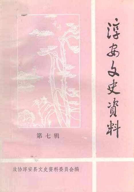 [下载][淳安文史资料]第七辑_淳安县文史资料.pdf