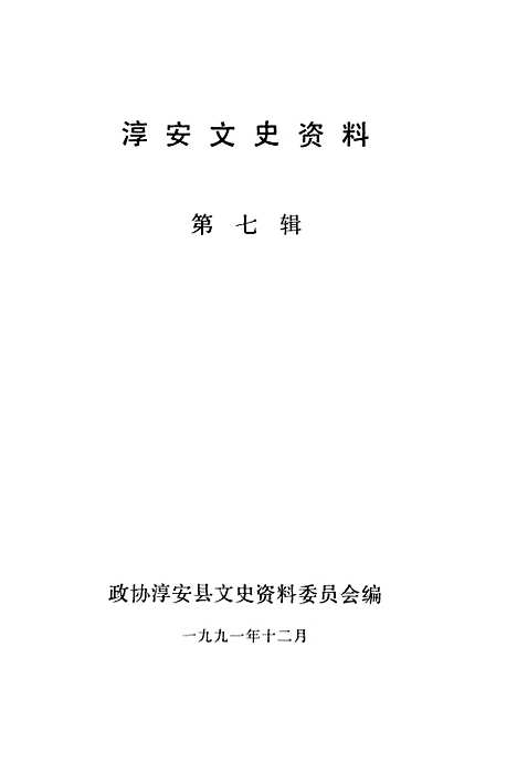 [下载][淳安文史资料]第七辑_淳安县文史资料.pdf