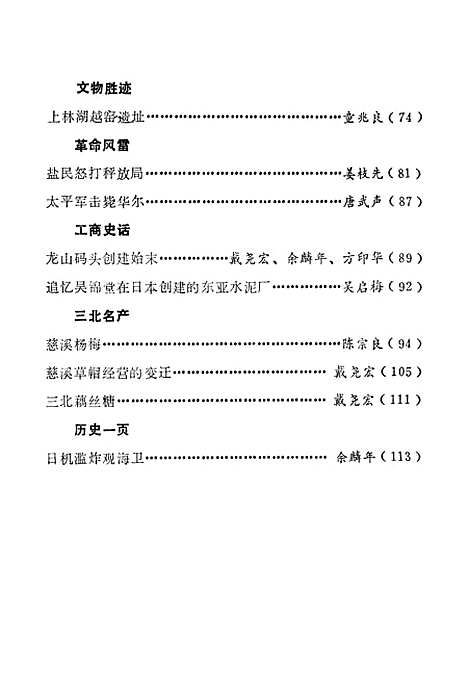 [下载][慈溪文史资料]第一辑_慈溪县文史资料研究.pdf