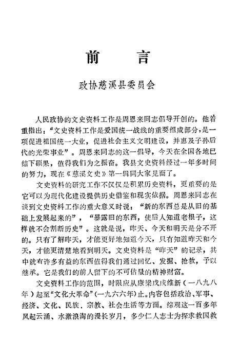 [下载][慈溪文史资料]第一辑_慈溪县文史资料研究.pdf