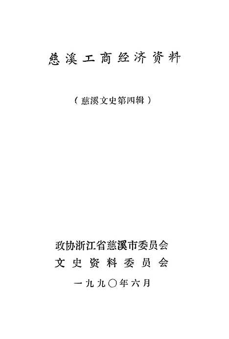 [下载][慈溪文史资料]第四辑_政治浙江省慈溪市文史资料.pdf