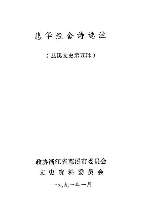 [下载][慈溪文史资料]第五辑_浙江省慈溪市文史资料.pdf