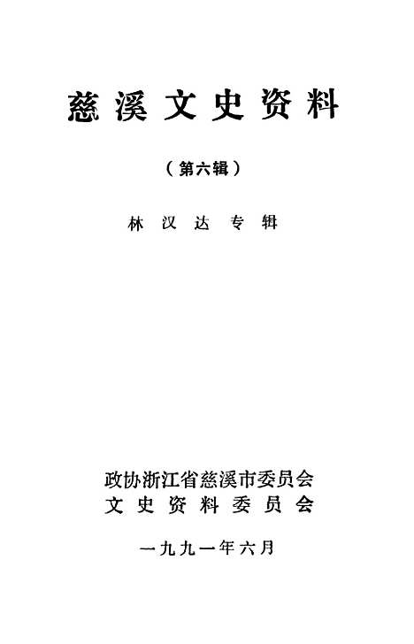 [下载][慈溪文史资料]第六辑_浙江省慈溪市文史资料.pdf