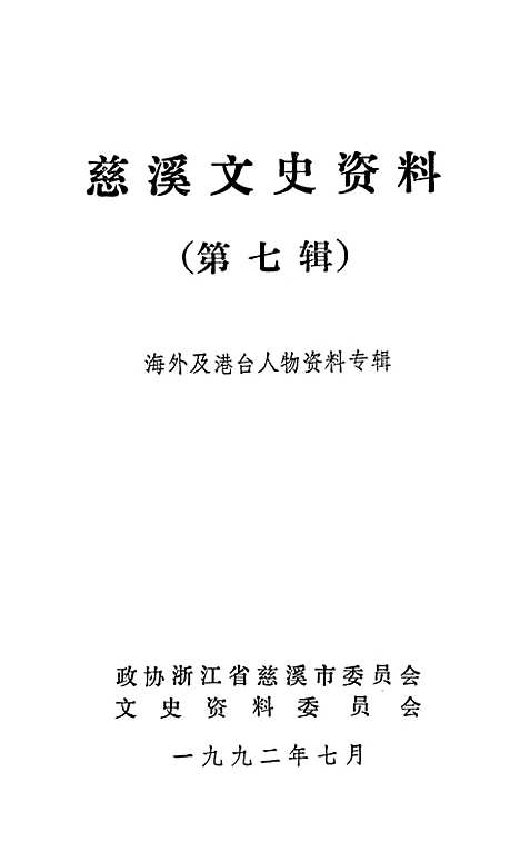 [下载][慈溪文史资料]第七辑_浙江省慈溪市文史资料.pdf