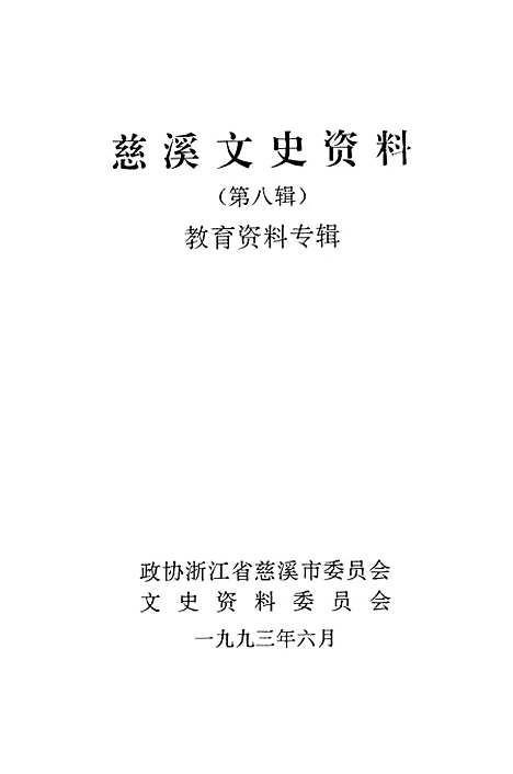 [下载][慈溪文史资料]第八辑_浙江省慈溪市文史资料.pdf