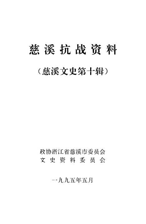 [下载][慈溪文史资料]第十辑_浙江省慈溪市文史资料.pdf