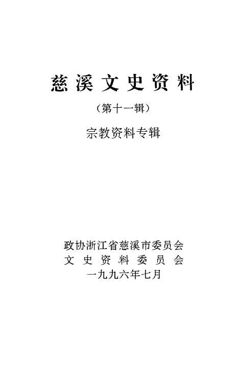 [下载][慈溪文史资料]第11辑_浙江省慈溪市文史资料.pdf