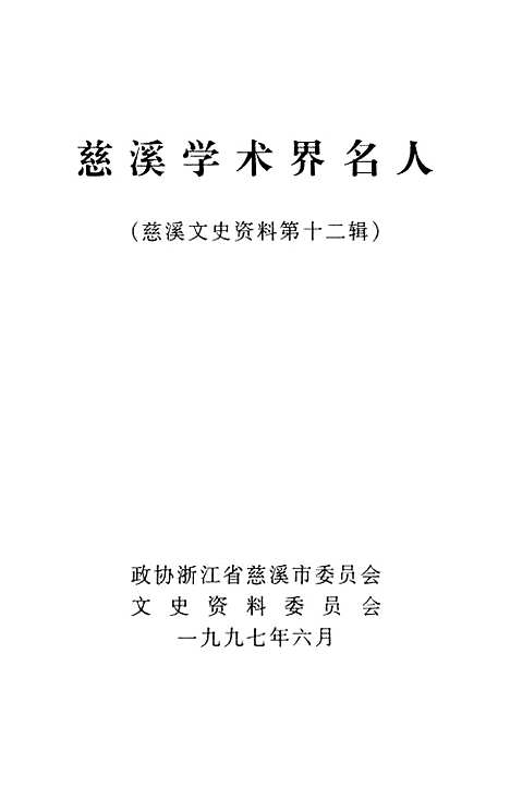 [下载][慈溪文史资料]第12辑_浙江省慈溪市文史资料.pdf