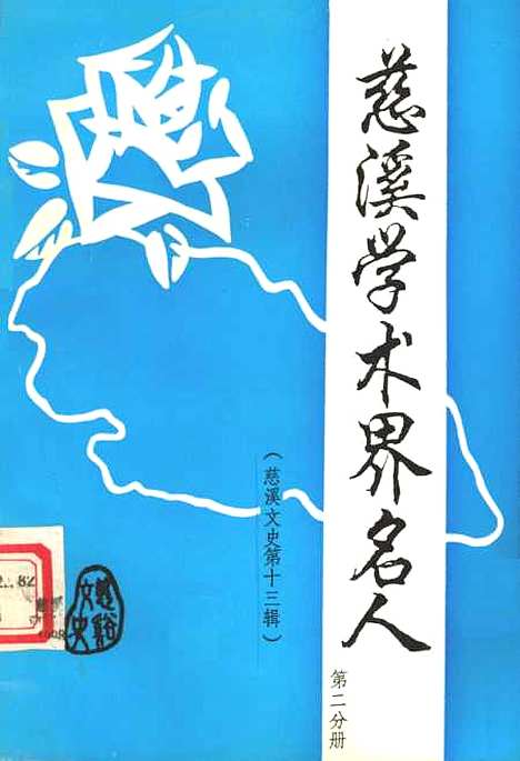 [下载][慈溪文史资料]第13辑_浙江省慈溪市文史资料.pdf