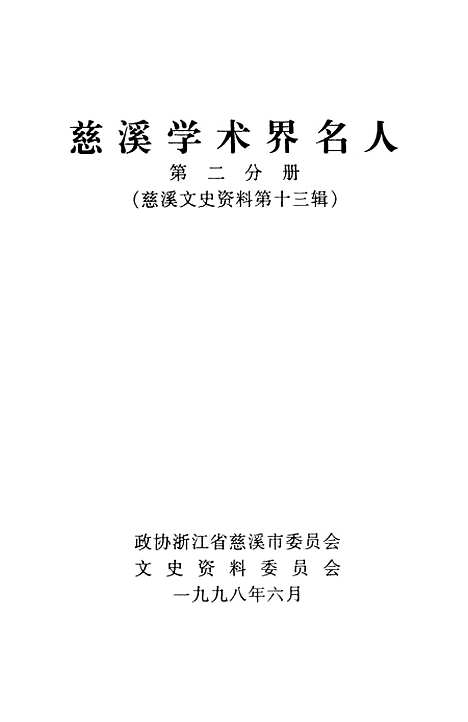 [下载][慈溪文史资料]第13辑_浙江省慈溪市文史资料.pdf